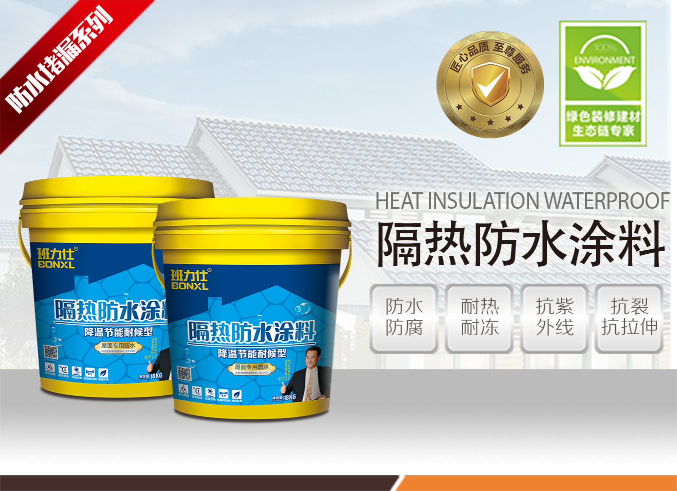 班力仕屋面防水外墻防水 隔熱防水涂料 防水涂料加盟產(chǎn)品