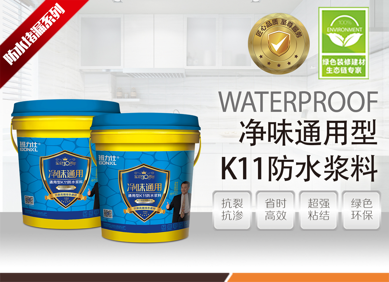 班力仕凈味通用K11防水漿料 家居廚衛(wèi)防水高端材料