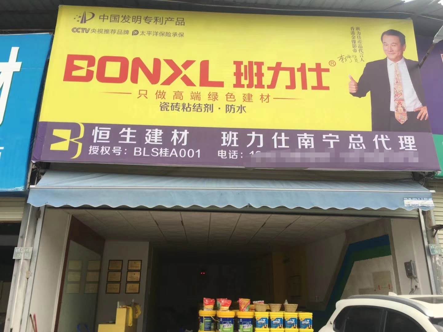 班力仕廣西防水涂料瓷磚粘結(jié)劑加盟 南寧專賣店 90后實干團隊