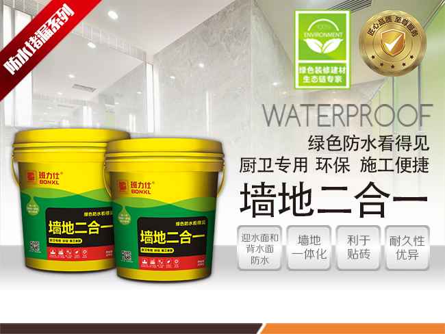 班力仕墻地二合一防水 廚衛(wèi)專用防水品牌