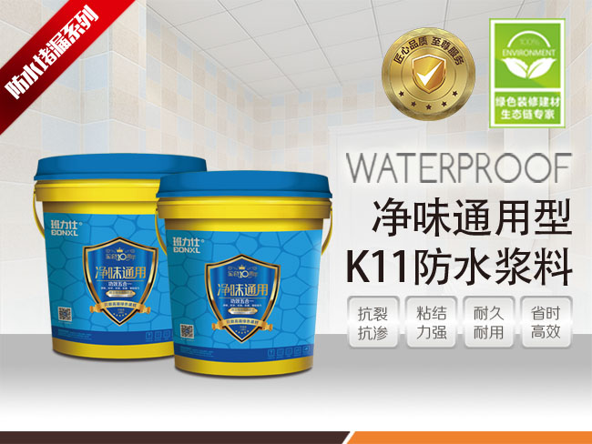 班力仕凈味通用K11防水漿料 家居廚衛(wèi)防水高端材料