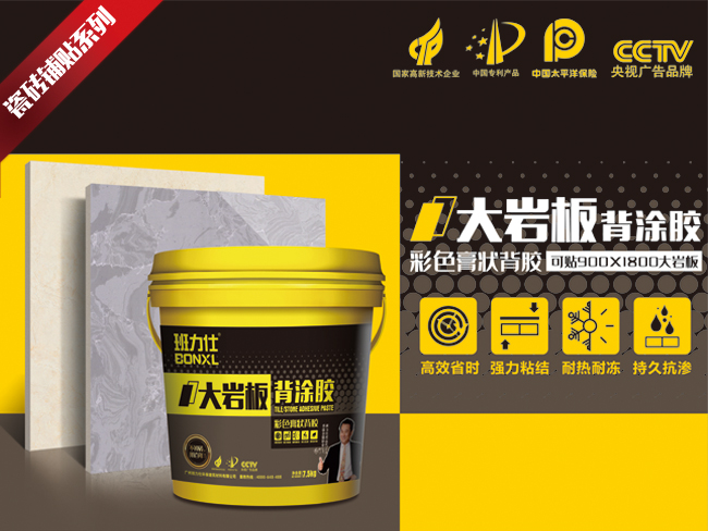 班力仕大巖板背涂膠（膏狀背膠） 粘結(jié)劑品牌專利產(chǎn)品